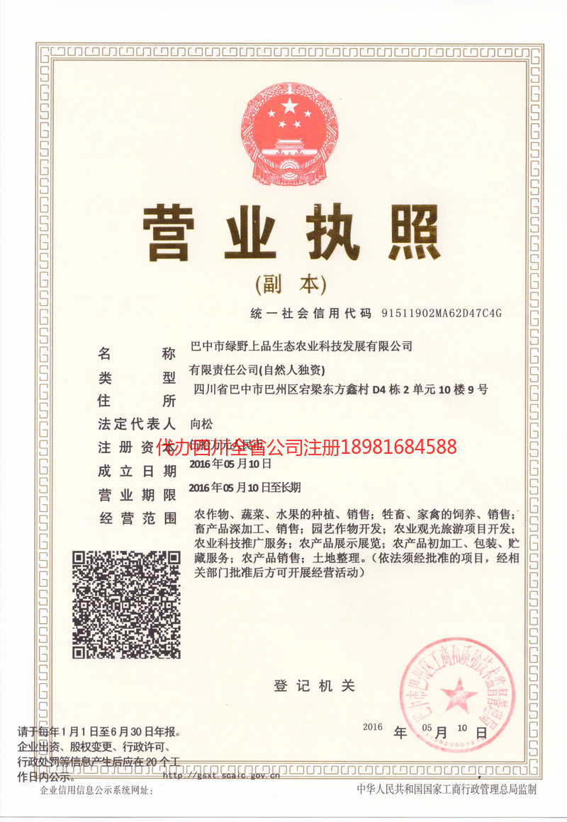 华蓥华蓥绿野上品生态农业科技发展有限公司