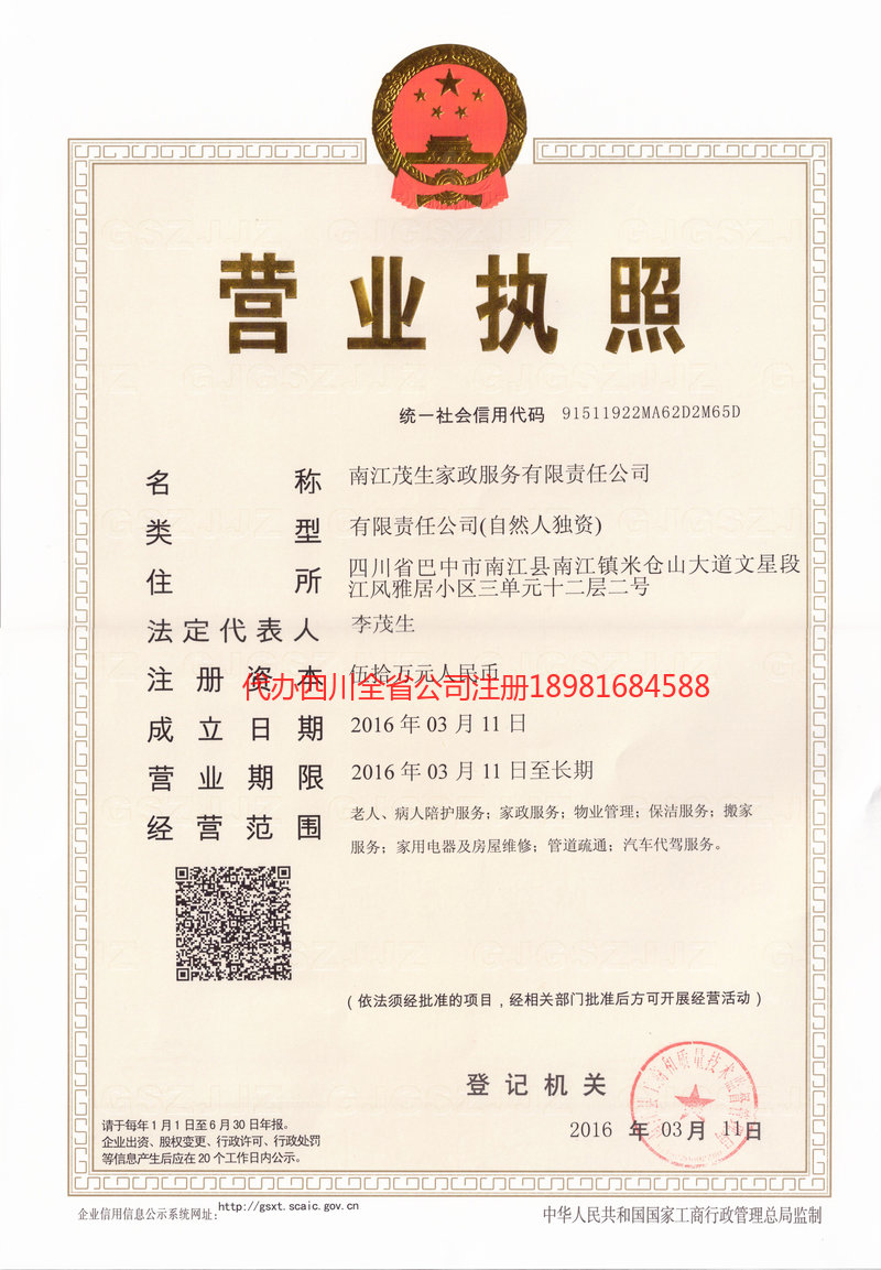 华蓥华蓥茂盛家政服务有限公司